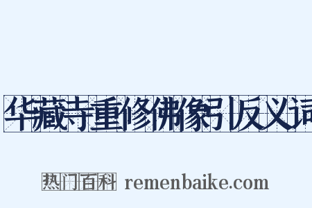 华藏寺重修佛像引反义词是什么意思的图片
